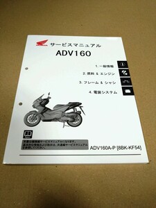 ホンダ　ADV160　サービスマニュアル