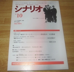 シナリオ　1996年10月　「あぶない刑事リターンズ」「風のかたみ」「汝殺すなかれ」