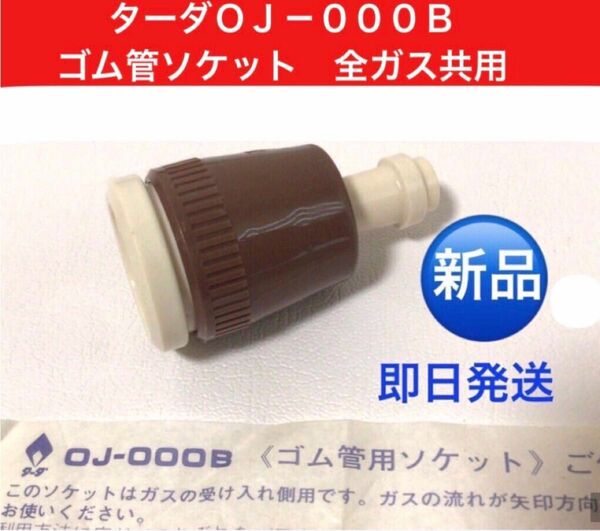 新品　ターダ　ゴム管用ソケット　カチット　ガスソケット