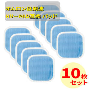 オムロン互換　ホットエレパルス　パッドHV-PAD２/３　HV-F311 HV-F320-PK HV-F320-BW HV-F310 HV-F04 HV-F06 HV-F14 HV-F302 