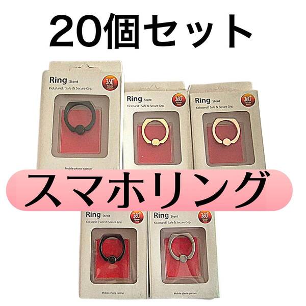 20個セット スマホリング バンカーリング