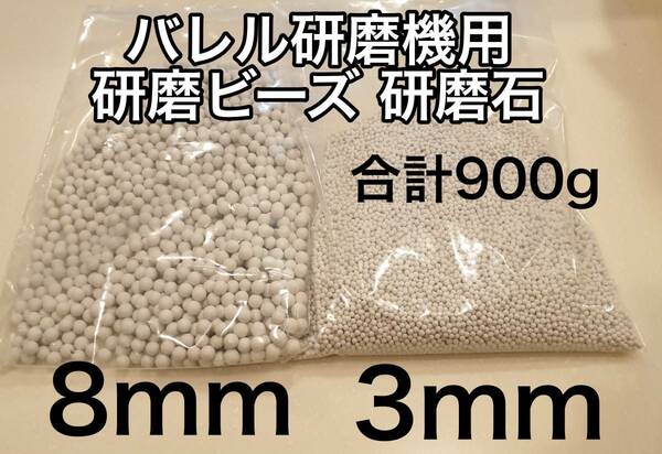 バレル研磨機用　仕上げ用アルミナボール 研磨石 ビーズ３mmと８mm　管理番号１