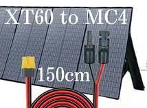 XT60（メス）toMC4 150㎝変換延長ケーブル12AWG　コネクタ　MC4 　XT60　太陽光パネル　太陽光発電_画像1