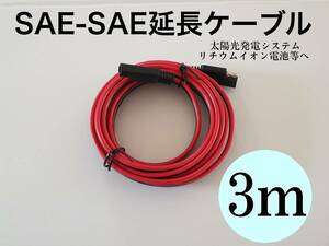 SAE延長コード　3メートル　SAE延長ケーブル　14AWG　電流は23Aまで クイックディスコネクトワイヤハーネス　　