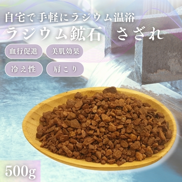 河北省石家庄産　天然ラジウム鉱石さざれ500g関連：ラドン温泉　北投石　バドガシュタイン鉱石　管理番号3