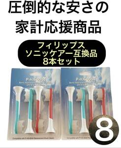 PHILIPS Philips Sony  care HX6044/HX6042 / 8 pcs set interchangeable brush 