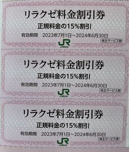 リラクゼ 料金割引券 3枚セット　15％割引券 有効期限:2024年6月末　リラクゼ