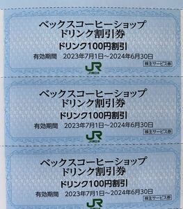 ベックスコーヒーショップ JR東日本 3枚 ベックスコーヒーショップ・ベッカーズ・ドリンク100円　割引券 株主優待