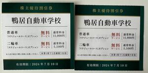 鴨居自動車学校 割引券 京急株主