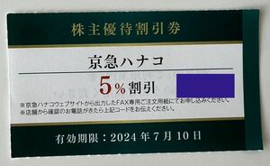 京急株主優待1枚 京急ハナコ　株主優待割引券 期限7月10日