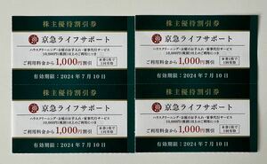 4枚セット:京急ライフサポート 1000円割引券2024年7月10日迄 京浜急行株主優待 ハウスクリーニング お庭お手入れ 家事代行サービス