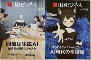 新品:2冊日経ビジネス 同僚はAI 11/27 & AI時代の幸福論 09/04