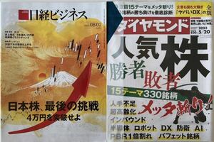 2冊セット:未開封週刊ダイヤモンド 5/20 人気株めった斬り、新品:日経ビジネス 日本株　最後の挑戦　2023/08/07 No.2202