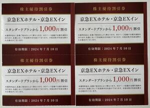 4枚セット:京浜急行電鉄 株主優待 京急EXホテル　京急EXイン 1000円割引券 有効期間:2024/7/10