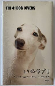 いぬサプリ　あなたをｈａｐｐｙにするＷａｎｋｏ‐ｐｈｏｔｏ　１４６ ＴＨＥ　４１　ＤＯＧ　ＬＯＶＥＲＳ／著