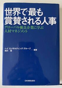 世界で最も賞賛される人事 : グローバル優良企業に学ぶ人材マネジメント　浅川 港　ヘイコンサルティンググループ