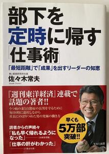 部下を定時に帰す「仕事術」 : 「最短距離」で「成果」を出すリーダーの知恵