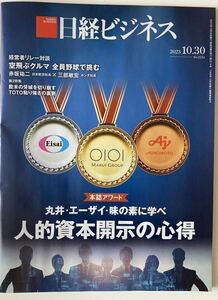 新品:日経ビジネス 人的資本開示の心得 2023/10/30 No.2214