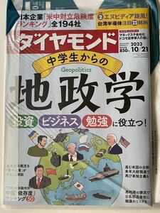 未開封:週刊ダイヤモンド 中学生からの地政学 2023年10月21日