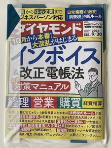 未開封:週刊ダイヤモンド 週刊ダイアモンド　2023年9月30日 インボイス&改正電帳法