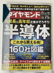 未開封:週刊ダイヤモンド 高成長&高年収企業がぞろぞろ！半導体　これから買える株　2024/04/20