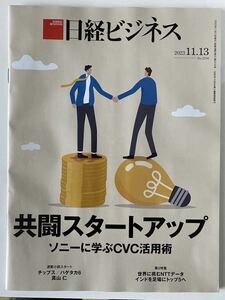 新品:日経ビジネス 共闘スタートアップ ソニーに学ぶCVC活用術 2023/11/13 No.2216