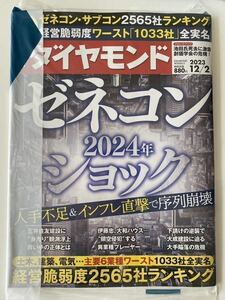 未開封:週刊ダイヤモンド ゼネコンショック　2023/12/2