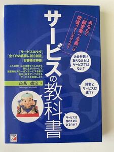 サービスの教科書 : 利益を生み、幸せになるサービスの作り方