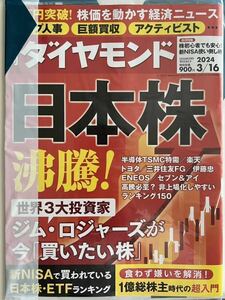 未開封:週刊ダイヤモンド 日本株 沸騰　2024/03/16 新NISA使い倒し術