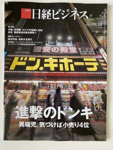 日経ビジネス 進撃のドンキ 2023/09/18 No.2208