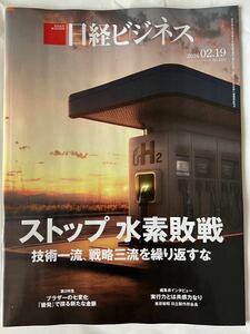 新品:日経ビジネス ストップ水素敗戦 2024/02/19 No.2229