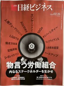 新品:日経ビジネス 物言う労働組合　内なるステークホルダーを生かせ　2024年2月26日　No.2230