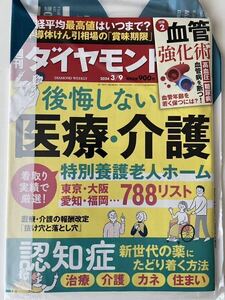 未開封:週刊ダイヤモンド 後悔しない医療・介護　特別養護老人ホーム　2024/03/09