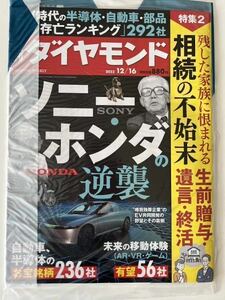 未開封:週刊ダイヤモンド ソニー、ホンダの逆襲 2023/12/16