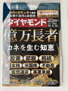 未開封:週刊ダイヤモンド 億万長　カネを生む知恵　2024/05/25