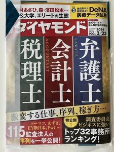 未開封: 週刊ダイヤモンド　激変する仕事　2024/03/23