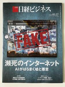 新品:日経ビジネス 瀕死のインターネット　AIがばら撒く嘘と悪意　No.2242 2024/05/27