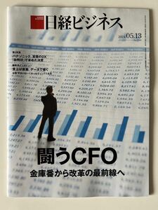 新品:日経ビジネス 闘うCFO 金庫番から改革の最前線へ 2024/05/13 No.2240
