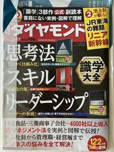 未開封:週刊ダイヤモンド 思考法 スキル リーダーシップ 2024/02/17