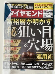 未開封新品:週刊ダイヤモンド 富裕層が明かす狙い目&穴場　運用術　2023/11/11