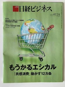 新品:日経ビジネス 7月24日号　No.2200 もうかるエシカル　「共感消費」動かす１２ヵ条