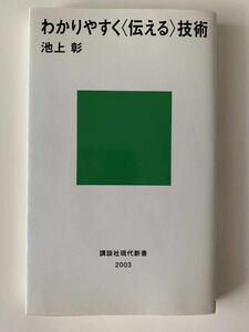 わかりやすく〈伝える〉技術　池上彰