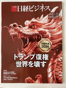 新品:日経ビジネス　トランプの復権 世界を壊す 2023/12/25-01/01 No.2222