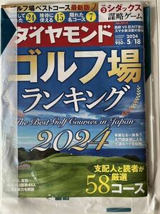 未開封:週刊ダイヤモンド ゴルフ場ランキング 2024/05/24