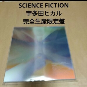 SCIENCE FICTION 宇多田ヒカル　完全生産限定盤　新品