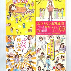 気づいたら独身のプロでした ひとり暮らしも極まれり etc 4冊セット カマタミワ コミックエッセイ