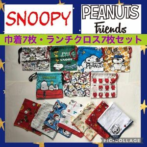 スヌーピー 巾着袋 ランチクロス 給食 セット コップ袋 PEANUTS SNOOPY ピーナッツ 巾着 ナフキン マット お弁当