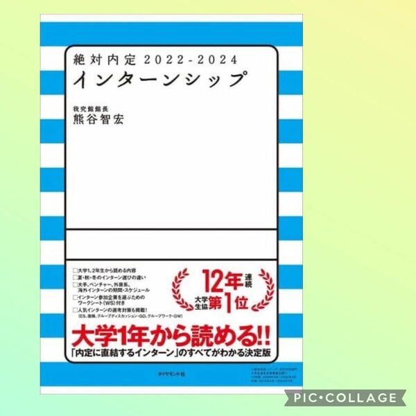 絶対内定 2022-2024 インターンシップ 熊谷智宏 就活 就職活動 インターン 大学 面接 選考対策 大手 ベンチャー 外資