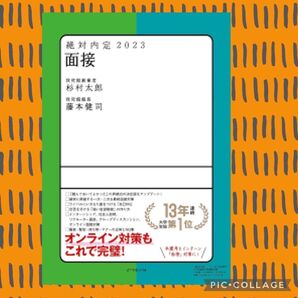 絶対 内定 2023 面接 オンライン ディスカッション インターン マナー ES 就活 就職 服装 インターンシップ 面談 企業
