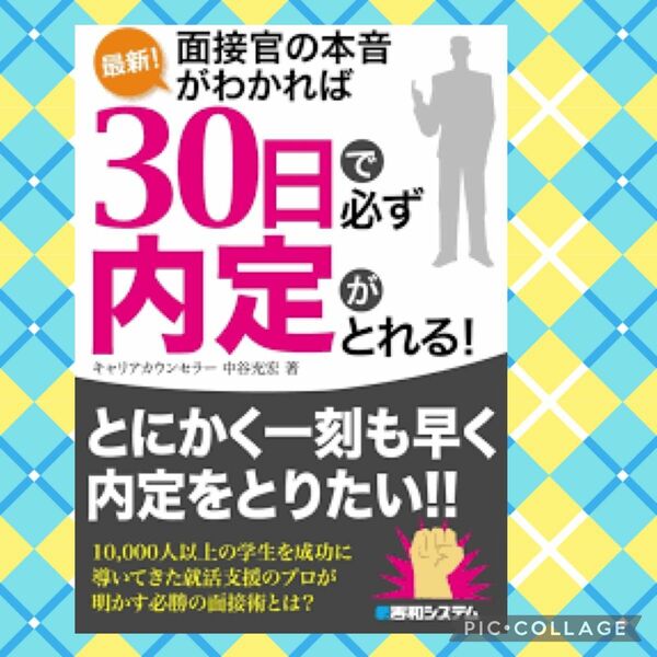 最新 ! 面接官 の本音がわかれば30日で必ず 内定がとれる! 中谷充宏 面接 面談 就活 就職 インターン 大学生 同志社大学